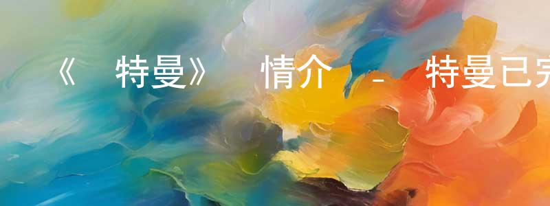 艾立信的個人主頁,《奧特曼》詳情介紹_奧特曼已完結在線觀看_奧特曼迅雷下載_日漫